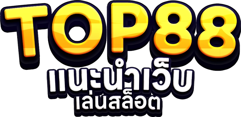 top88 แนะนำเว็บเล่นส็อต